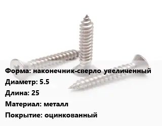 Саморез наконечник-сверло увеличенный D=5.5 L=25 металл оцинкованный
